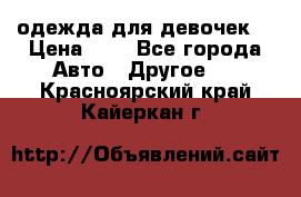 одежда для девочек  › Цена ­ 8 - Все города Авто » Другое   . Красноярский край,Кайеркан г.